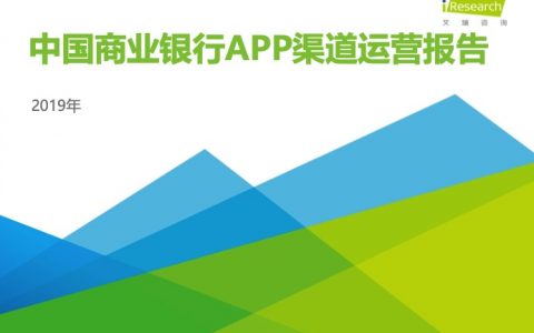 艾瑞：2019年中国商业银行APP渠道运营报告