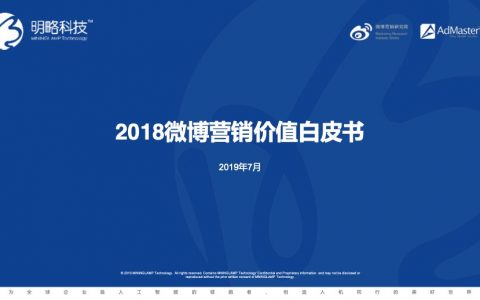 AdMaster：2018微博营销价值白皮书(28页)