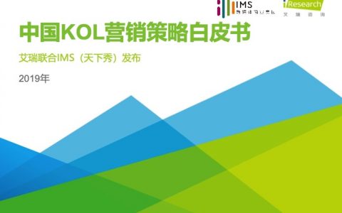 艾瑞咨询：2019年中国KOL营销策略白皮书（29页）