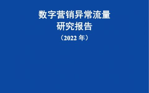 中国信通院：2022年数字营销异常流量研究报告（48页）