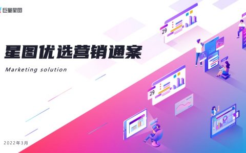 巨量星图：星图优选营销通案2.0版（33页）