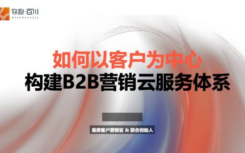 致趣百川：B2B营销与服务交付体系的融合（32页）