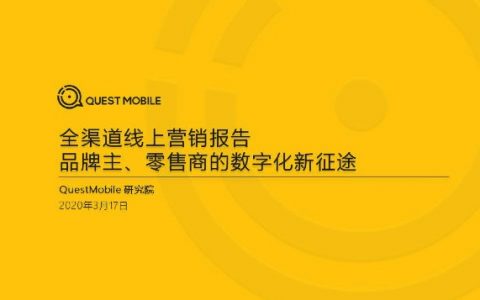 QuestMobile：全渠道线上营销报告-品牌主零售商的数字化与线上新征途（27页）