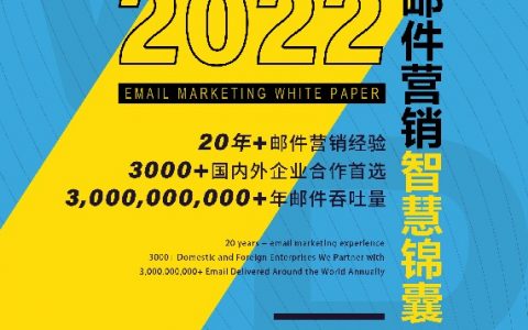 WEBPOWER：2022年版邮件营销智慧锦囊（107页）