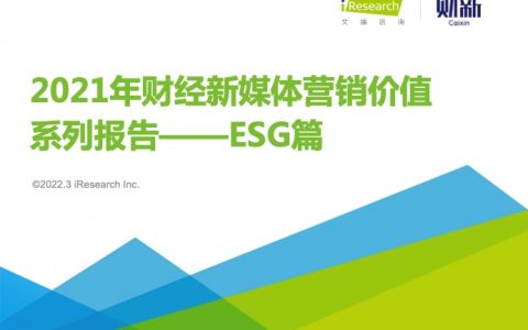 艾瑞咨询：2021年财经新媒体营销价值系列报告之ESG（37页）