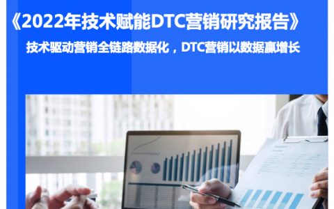 36Kr：2022年技术赋能DTC营销研究报告（33页）