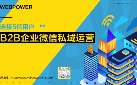 Webpower：2022年B2B企业微信私域运营白皮书（34页）