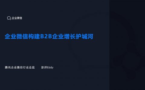 腾讯企业微信构建B2B企业增长护城河（41页）