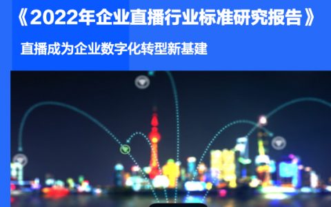 36Kr：2022年企业直播行业标准研究报告（47页）