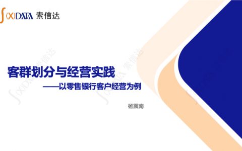 索信达：客群划分与经营实践——以零售银行客户经营为例（35页）