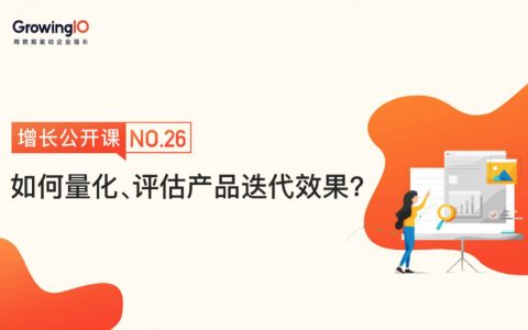 如何量化、评估产品迭代效果，驱动用户增长？