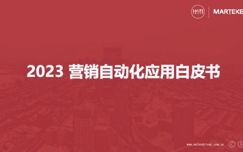 2023年营销自动化应用白皮书（40页）