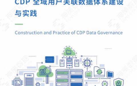 CDP 全域用户关联数据体系建设与实践白皮书（22页）
