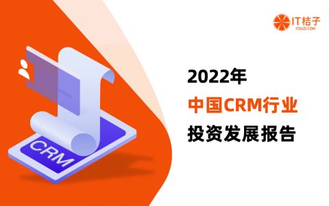 2022年中国CRM行业投资发展报告（43页）