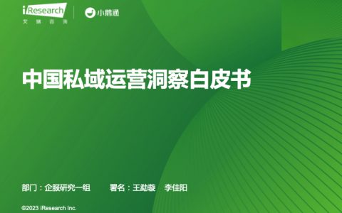 艾瑞咨询：2023年中国私域运营洞察白皮书（34页）