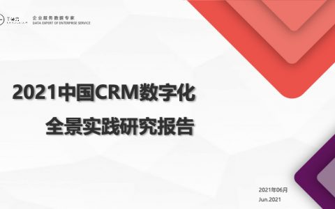2021中国CRM数字化全景实践报告（77页）