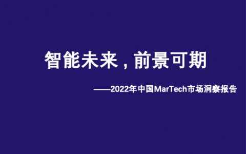 智能未来前景可期——2022中国MarTech市场报告（19页）