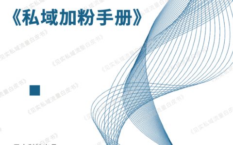 第7期-2021私域加粉手册白皮书