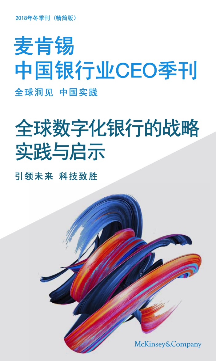 麦肯锡金融行业洞察报告