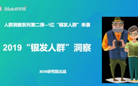 Mob研究院：2019银发人群洞察报告(36页)