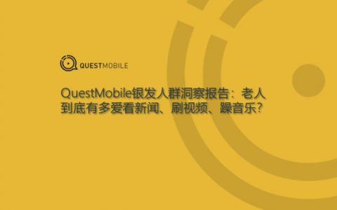 QuestMobile：2018银发人群洞察报告（23页）