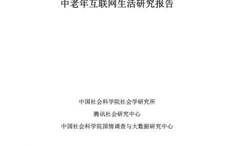 中国社会科学院：中老年互联网生活研究报告