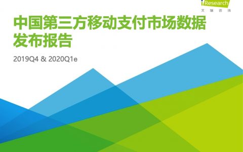 艾瑞咨询：2019Q4中国第三方移动支付市场数据发布报告（13页）