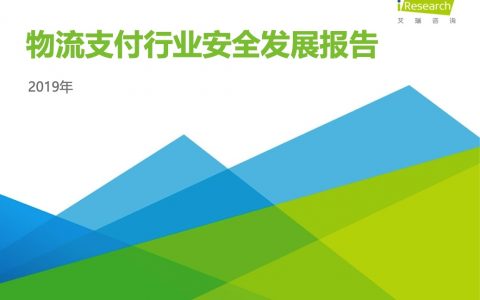 艾瑞网：2019年中国物流支付行业安全发展研究报告(42页)