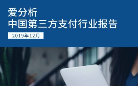 爱分析：中国第三方支付行业报告