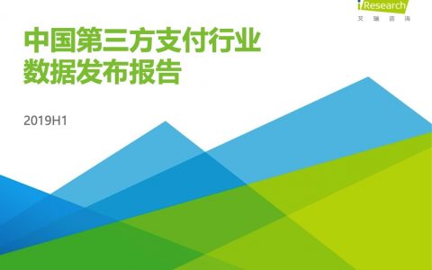 艾瑞咨询：2019H1中国第三方支付行业数据发布报告（11页）