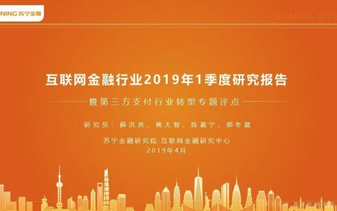 苏宁金融研究院：互联网金融行业2019年1季度研究报告暨第三方支付行业转型专题评点（44页）