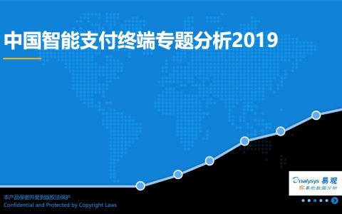 易观：中国智能支付终端专题分析2019（35页）