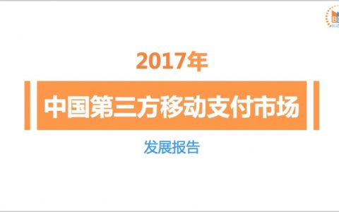 比达网：中国第三方支付移动市场发展报告