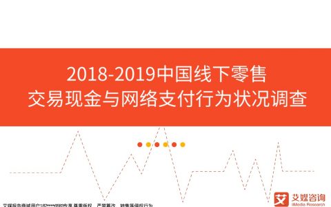 艾媒报告：2018-2019中国线下零售交易现金与网络支付行为状况调查