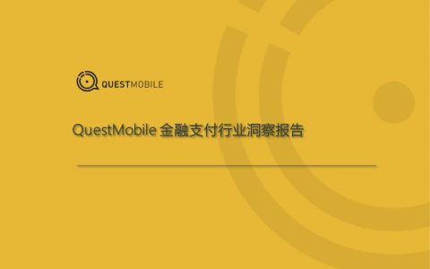 QuestMobile：金融支付报告：2019，支付战火重燃？（23页）