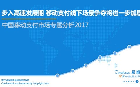 易观：中国移动支付市场专题分析2017