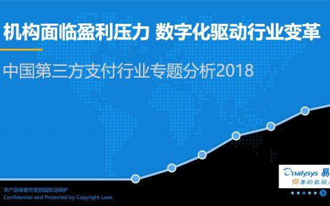 易观：中国第三方支付行业专题分析2018