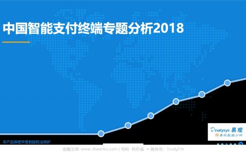 易观：中国智能支付终端行业专题分析（39页）