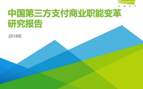 艾瑞咨询：2018年中国第三方支付商业职能变革研究报告(21页)