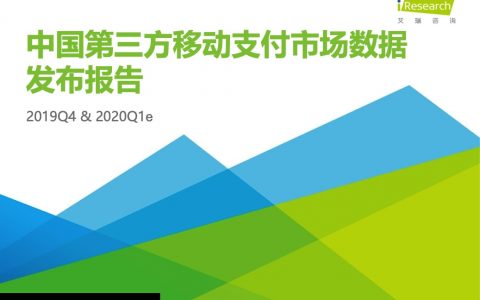 艾瑞咨询：2019Q4&2020Q1e中国第三方移动支付市场数据发布报告