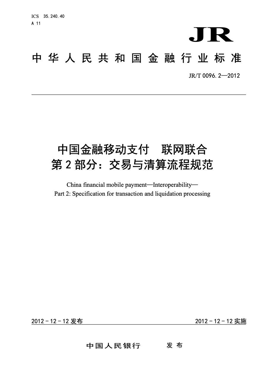 中国金融移动支付标准