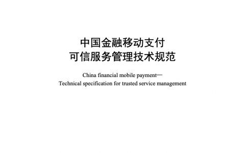 中国金融移动支付 可信服务管理技术规范