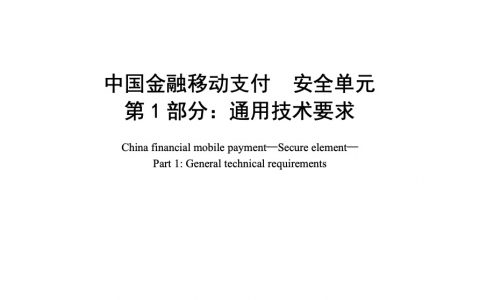 中国金融移动支付 安全单元 第1部分：通用技术要求