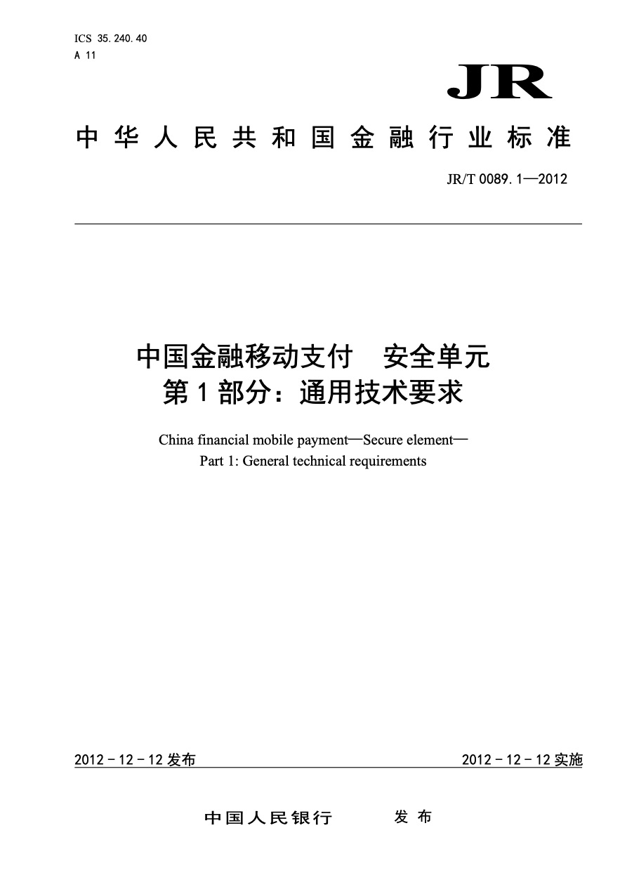 中国金融移动支付标准