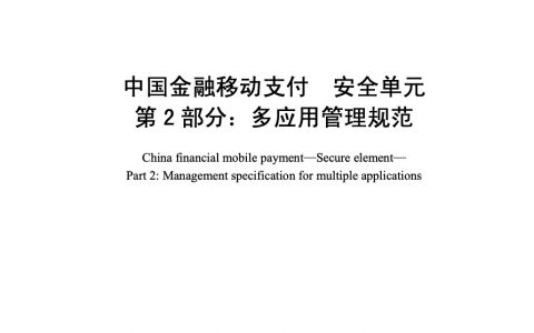 中国金融移动支付 安全单元 第2部分：多应用管理规范