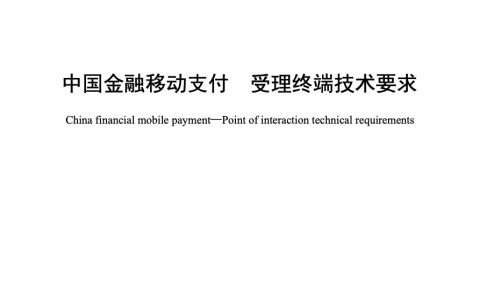 中国金融移动支付 受理终端技术要求