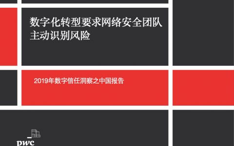 普华永道：2019年数字信任洞察之中国报告(20页）