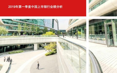 普华永道：2019年第一季度中国上市银行业绩分析（40页）