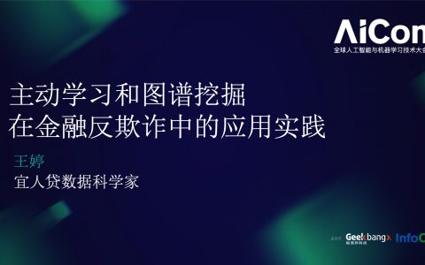 主动学习和图谱挖掘在金融反欺诈中的应用实践