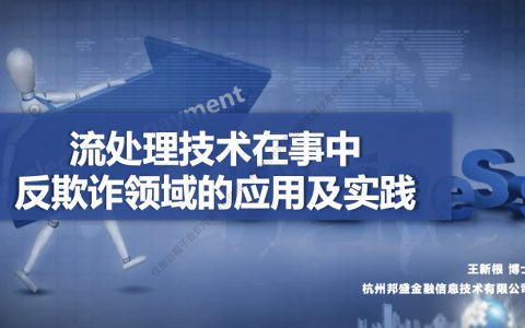 流处理技术在事中反欺诈领域的应用及实践